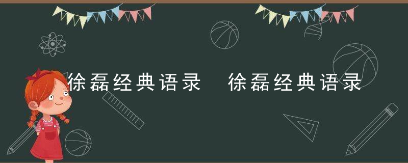徐磊经典语录 徐磊经典语录汇总